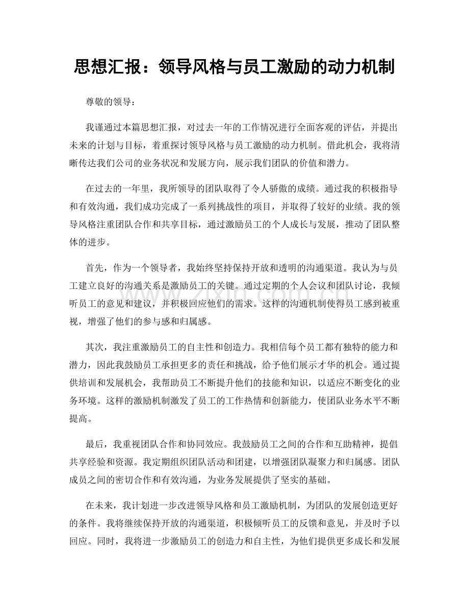 思想汇报：领导风格与员工激励的动力机制.docx_第1页