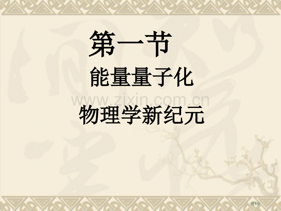 能量量子化物理学的新纪元省公共课一等奖全国赛课获奖课件.pptx_第1页