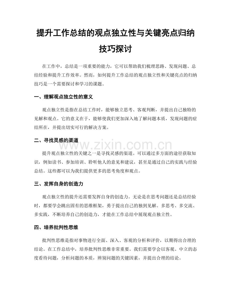 提升工作总结的观点独立性与关键亮点归纳技巧探讨.docx_第1页