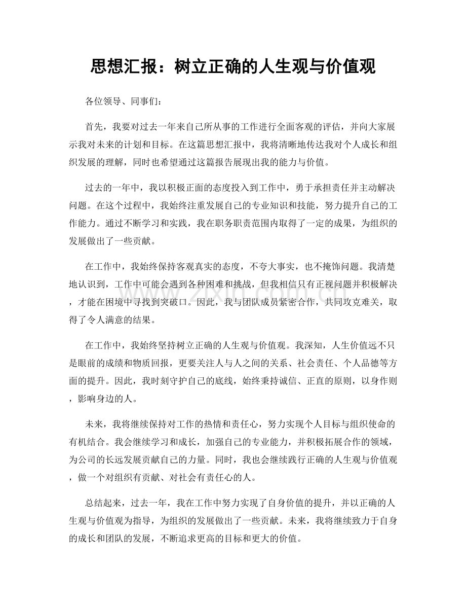 思想汇报：树立正确的人生观与价值观.docx_第1页