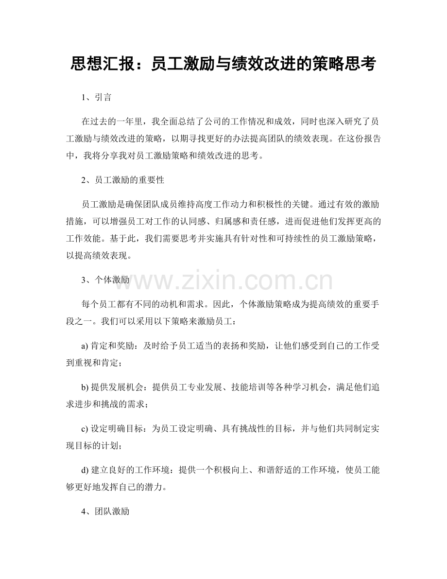 思想汇报：员工激励与绩效改进的策略思考.docx_第1页