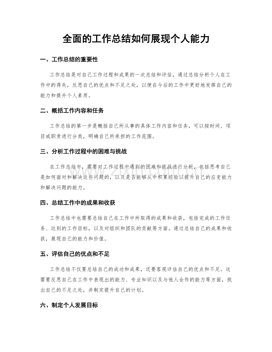 全面的工作总结如何展现个人能力.docx_第1页