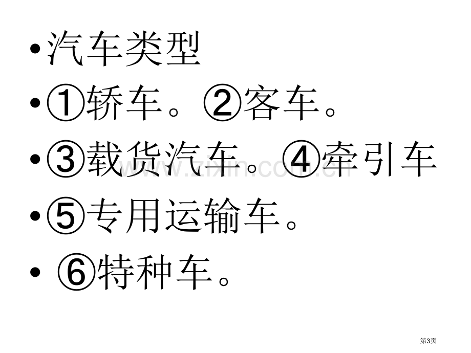 综合实践活动课汇总走进汽车世界省公共课一等奖全国赛课获奖课件.pptx_第3页