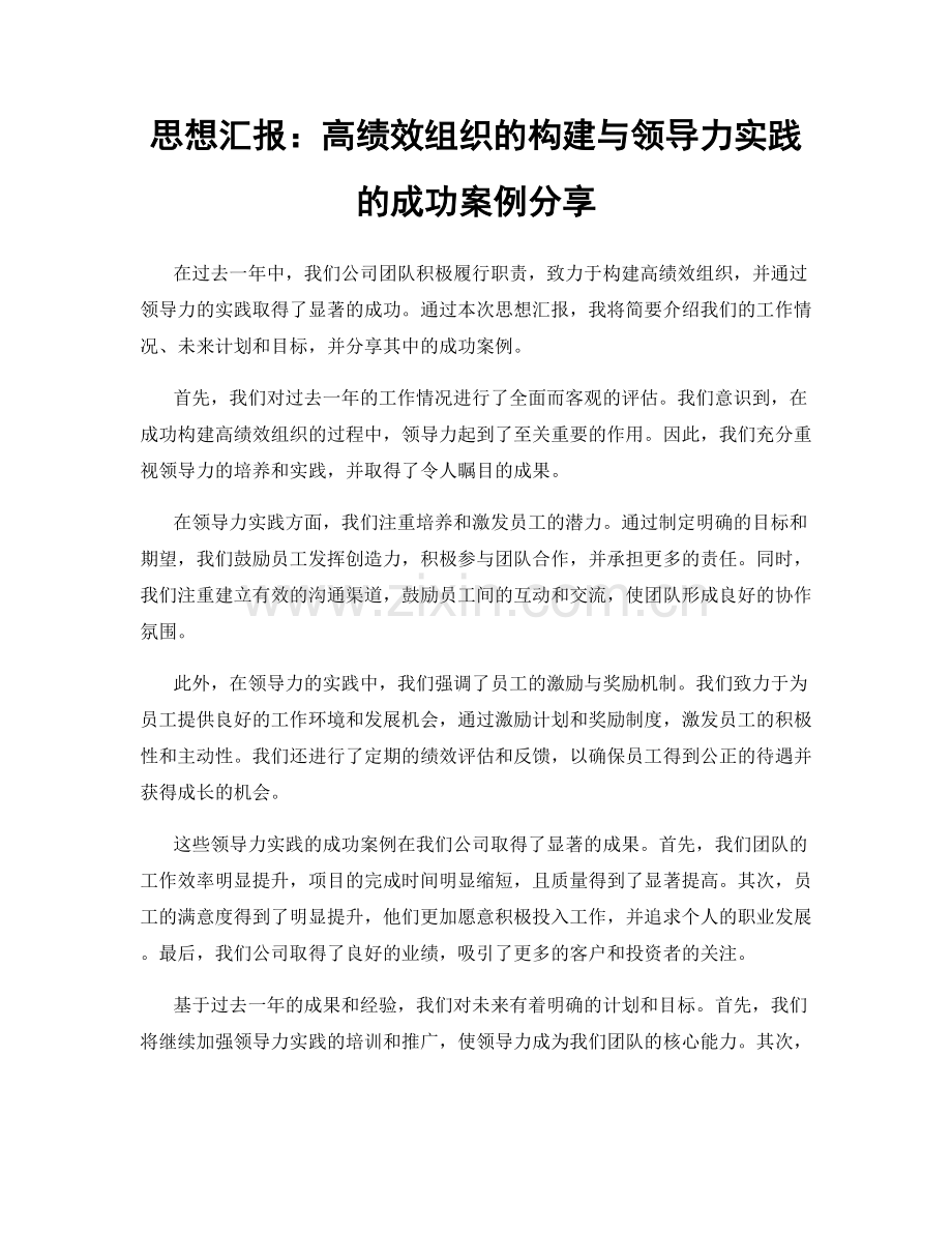 思想汇报：高绩效组织的构建与领导力实践的成功案例分享.docx_第1页