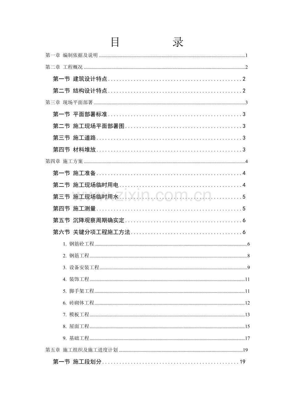 砖混结构住宅楼施工组织设计模板样本.doc_第1页