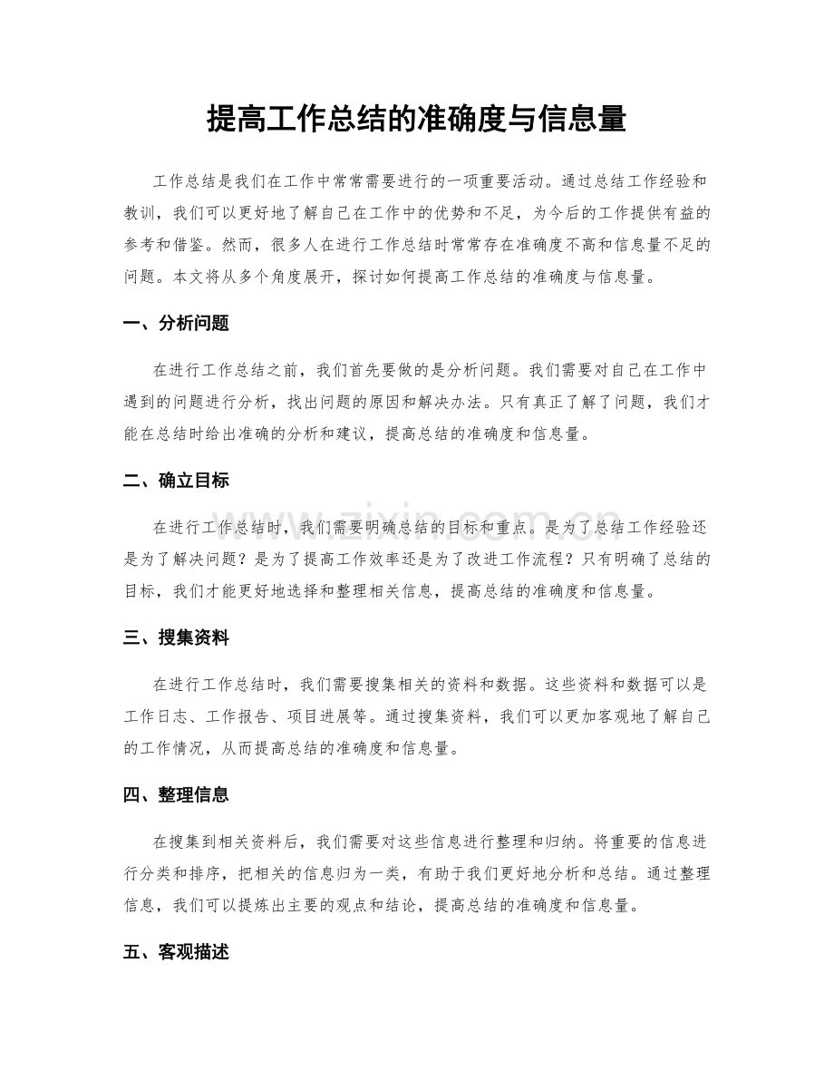 提高工作总结的准确度与信息量.docx_第1页