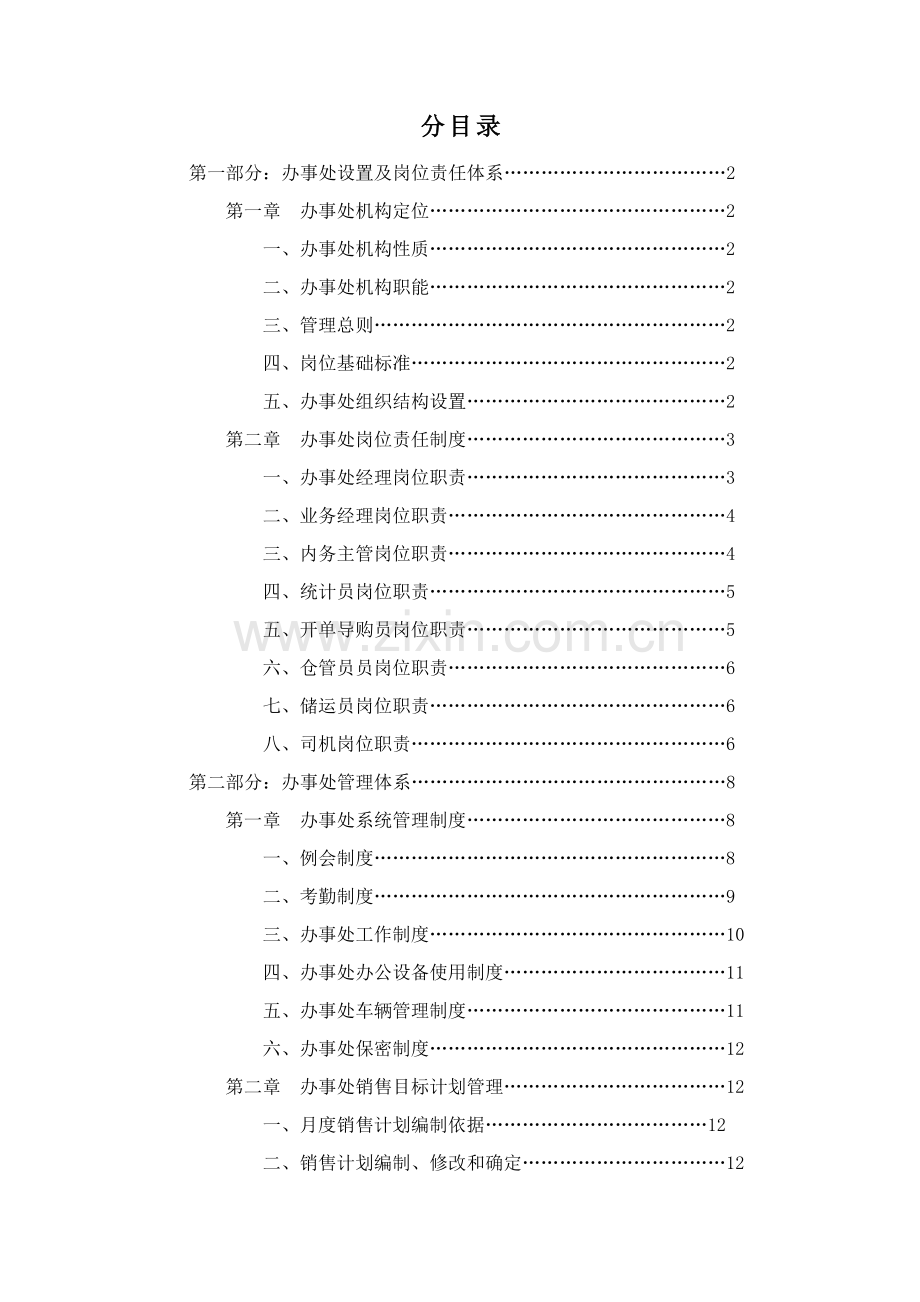 营销办事处管理手册模板样本.doc_第2页