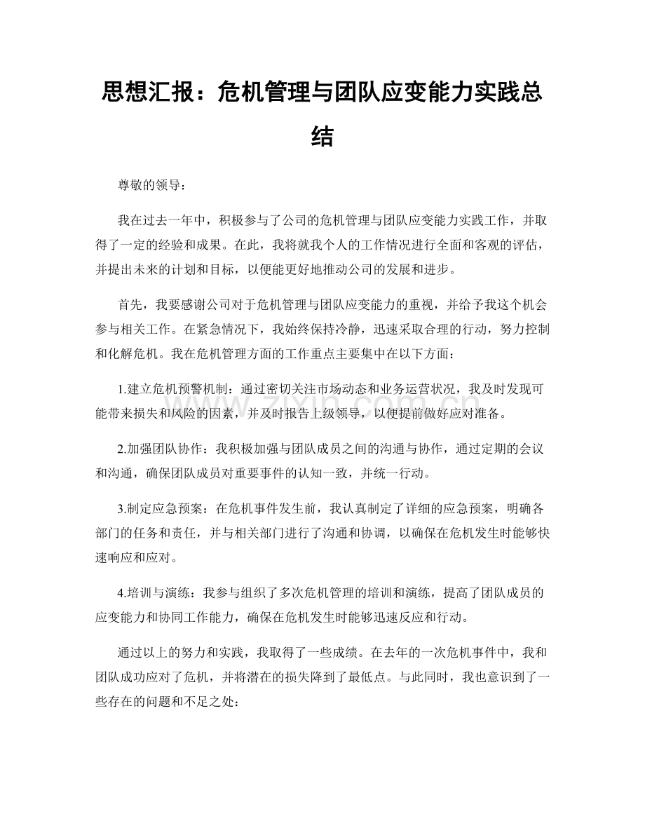 思想汇报：危机管理与团队应变能力实践总结.docx_第1页