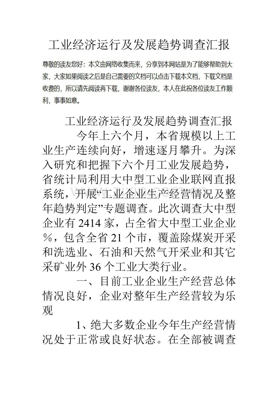 工业经济运行及发展趋势调查分析报告.doc_第1页