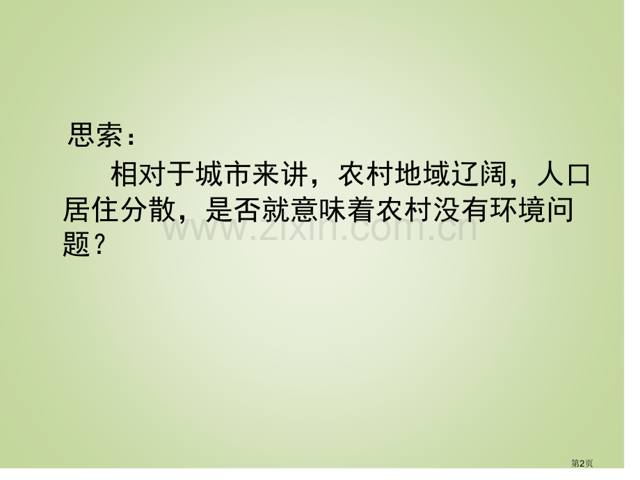 农牧区的环境问题及其治理省公开课一等奖新名师优质课比赛一等奖课件.pptx_第2页