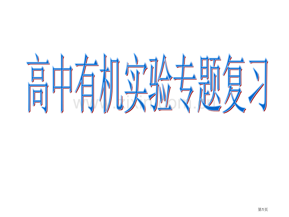 高中化学有机实验总结省公共课一等奖全国赛课获奖课件.pptx_第1页