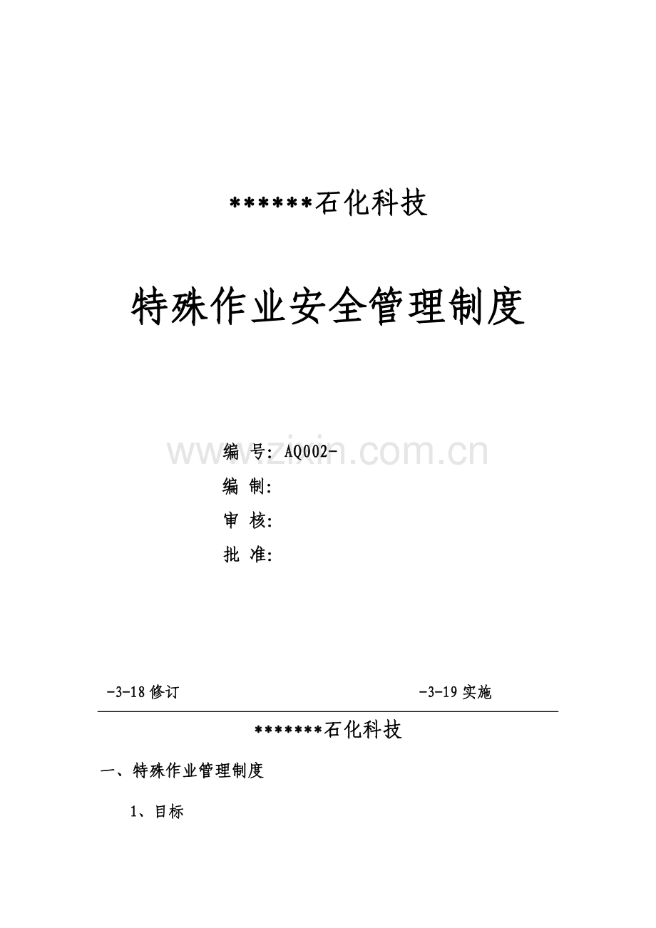 特殊作业安全管理核心制度.docx_第1页