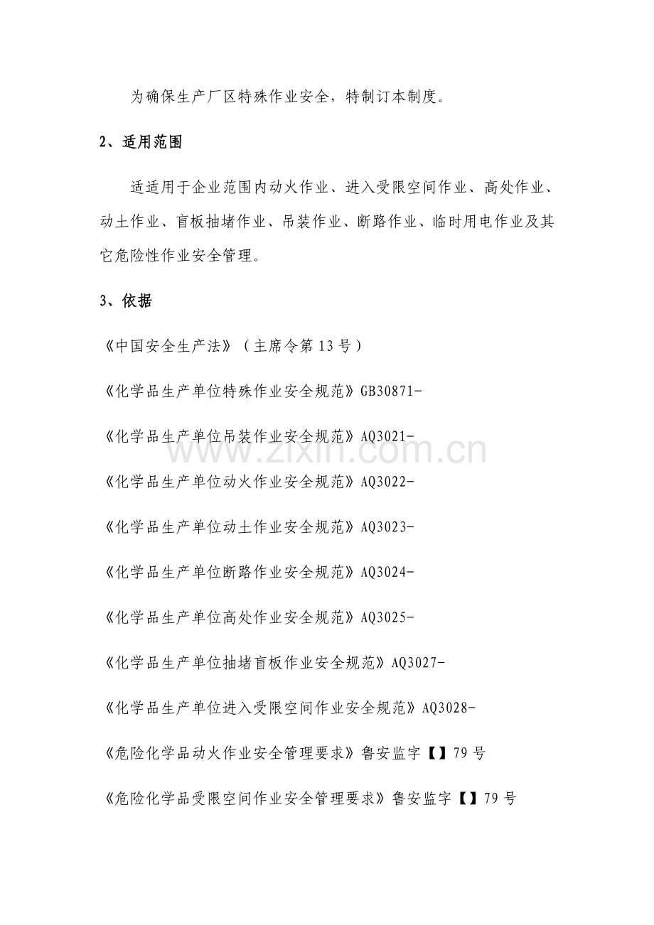 特殊作业安全管理核心制度.docx_第2页