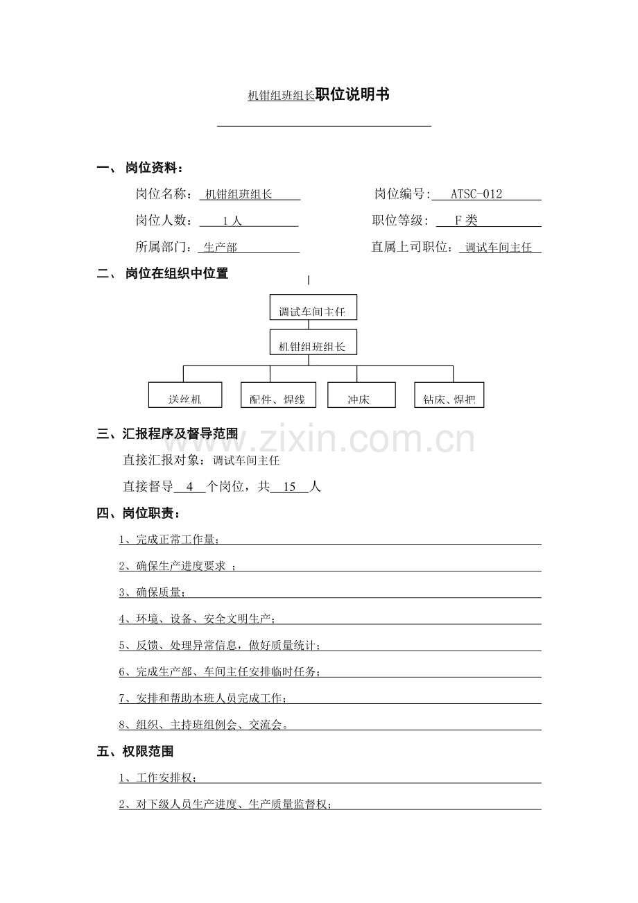 设备管理职位说明书(14)样本.doc_第1页