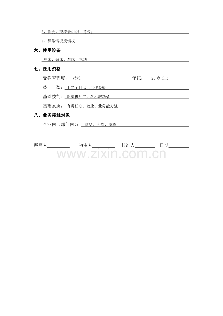 设备管理职位说明书(14)样本.doc_第2页