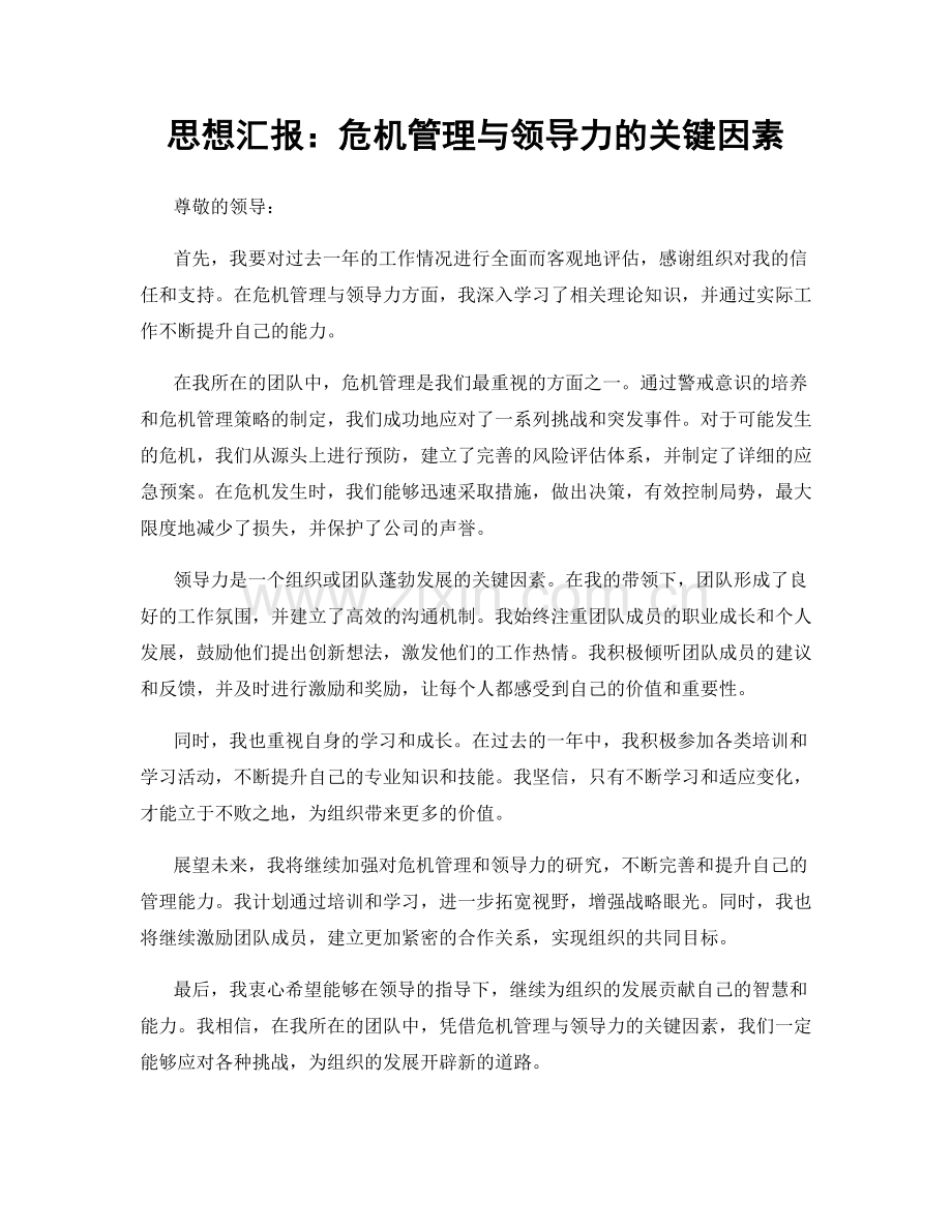 思想汇报：危机管理与领导力的关键因素.docx_第1页