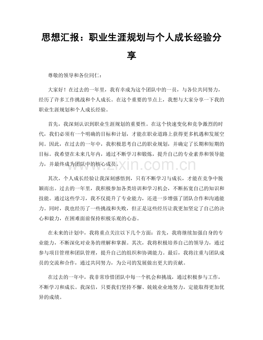 思想汇报：职业生涯规划与个人成长经验分享.docx_第1页