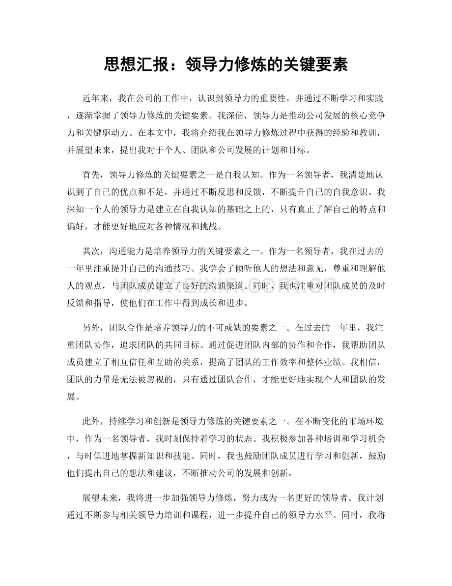 思想汇报：领导力修炼的关键要素.docx_第1页