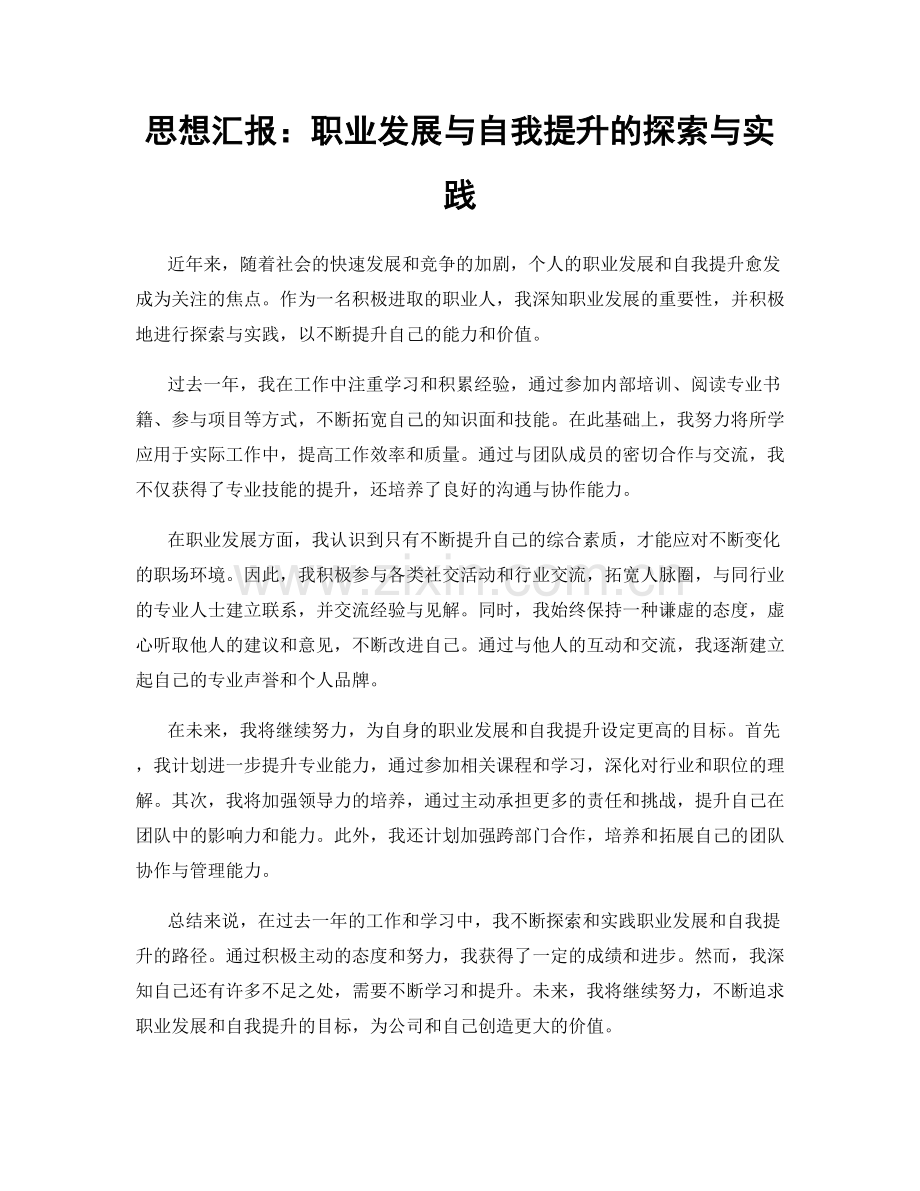 思想汇报：职业发展与自我提升的探索与实践.docx_第1页