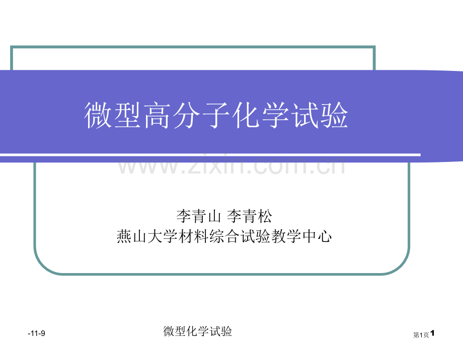 微型高分子化学实验省公共课一等奖全国赛课获奖课件.pptx_第1页