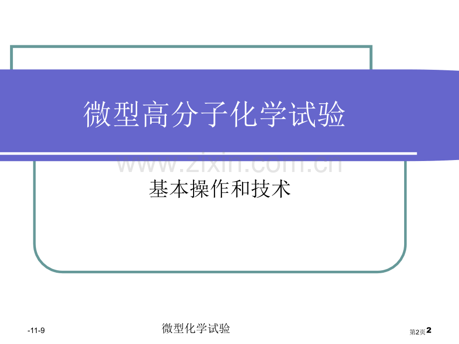 微型高分子化学实验省公共课一等奖全国赛课获奖课件.pptx_第2页