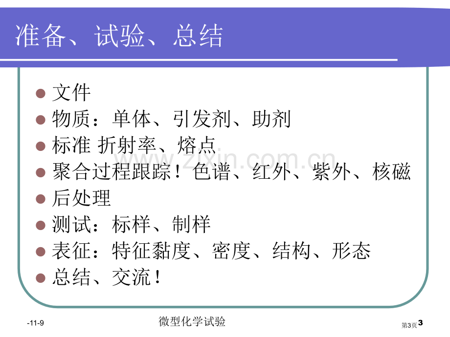 微型高分子化学实验省公共课一等奖全国赛课获奖课件.pptx_第3页