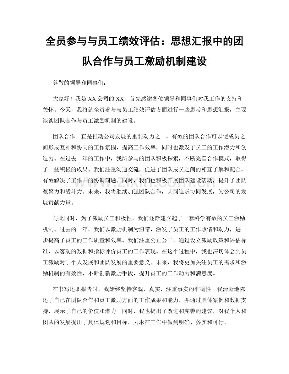 全员参与与员工绩效评估：思想汇报中的团队合作与员工激励机制建设.docx_第1页