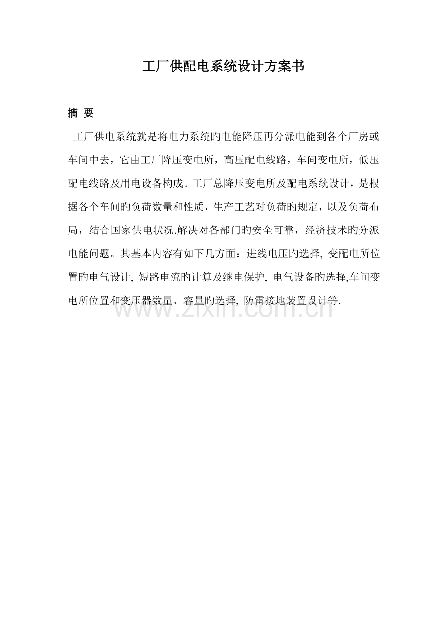 工厂供配电系统综合设计专题方案书.docx_第1页