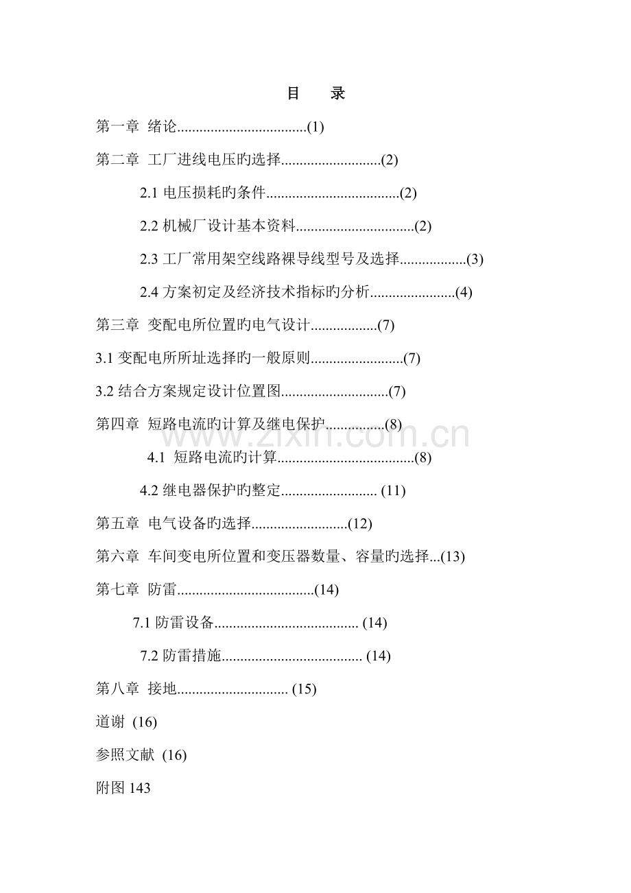 工厂供配电系统综合设计专题方案书.docx_第2页