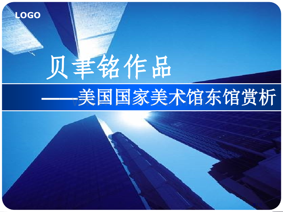 美国国家美术馆东馆赏析省公共课一等奖全国赛课获奖课件.pptx_第1页