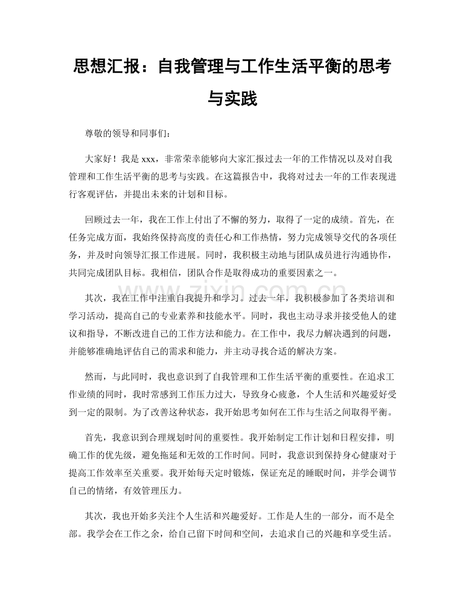 思想汇报：自我管理与工作生活平衡的思考与实践.docx_第1页