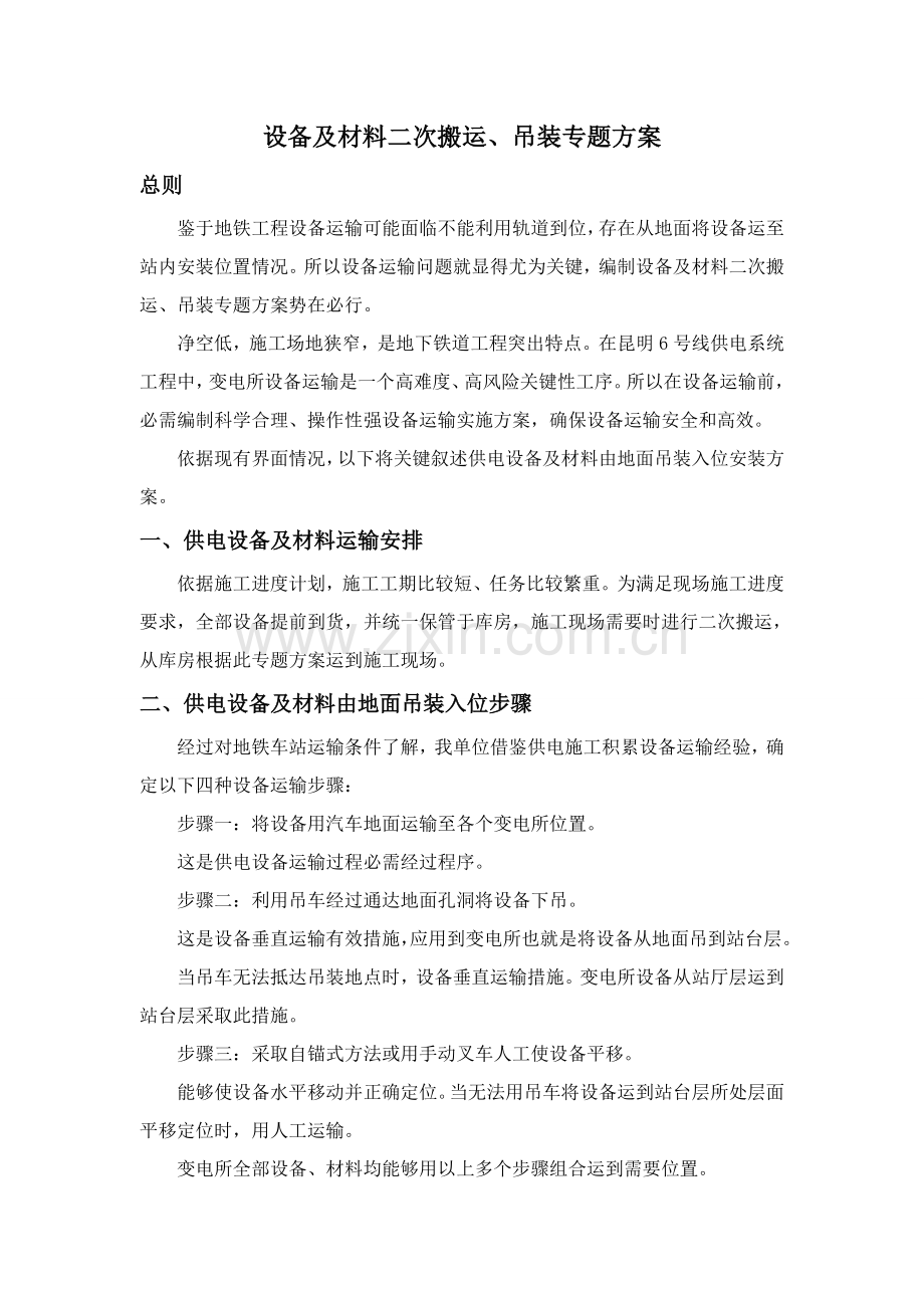 变电所设备及材料二次搬运吊装专业方案改.doc_第1页