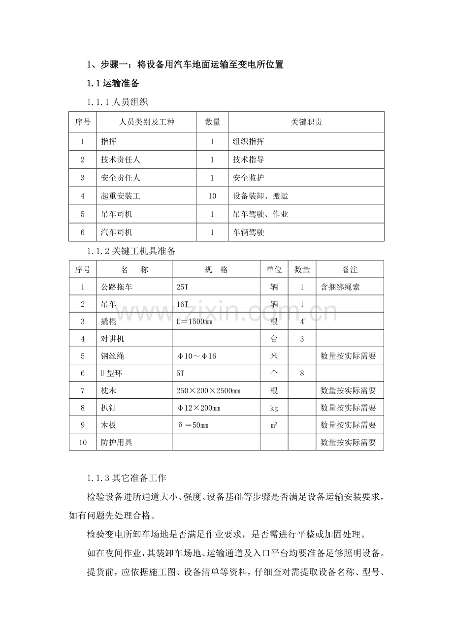 变电所设备及材料二次搬运吊装专业方案改.doc_第2页