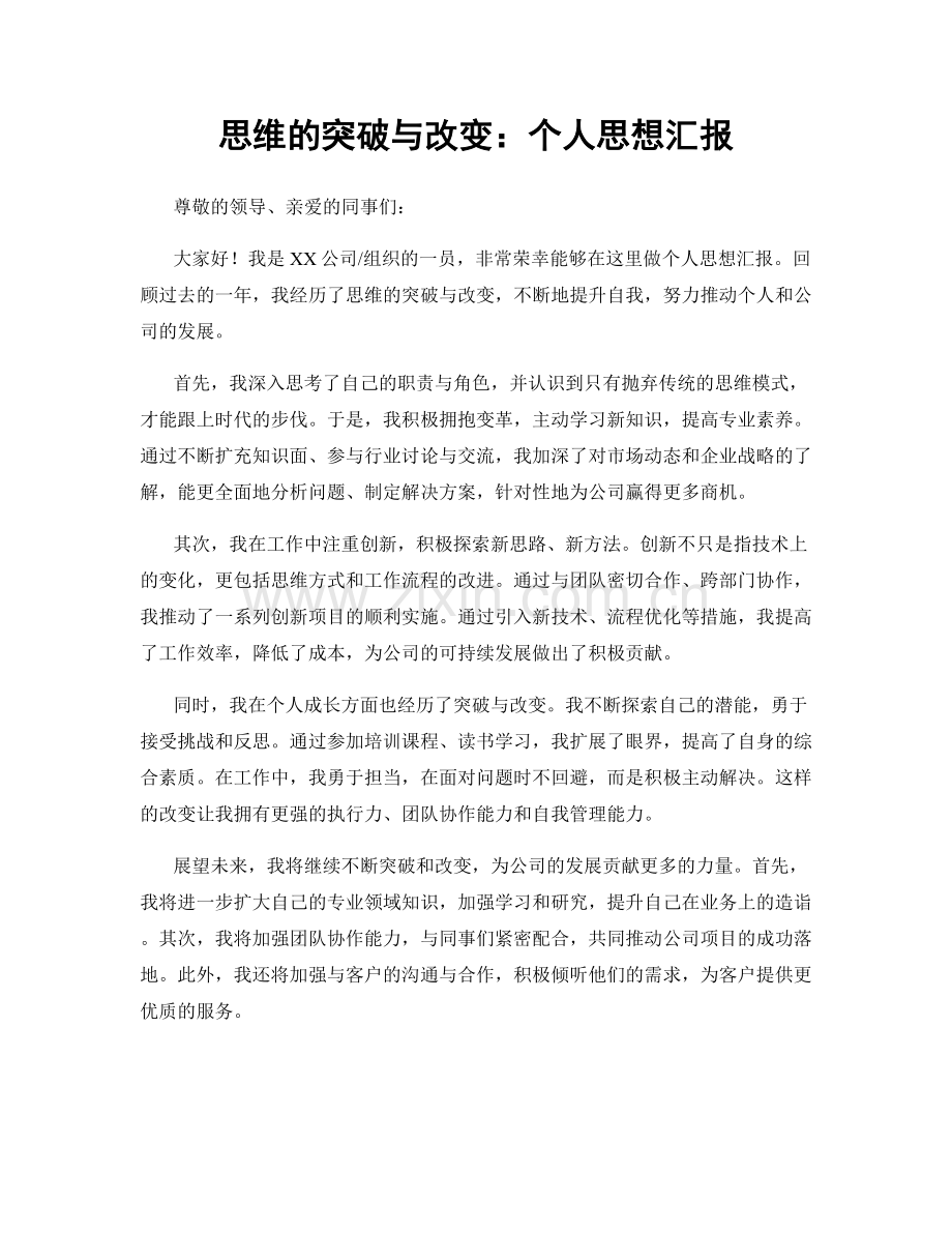 思维的突破与改变：个人思想汇报.docx_第1页