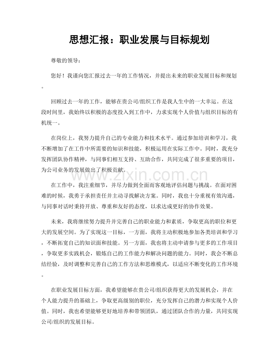 思想汇报：职业发展与目标规划.docx_第1页