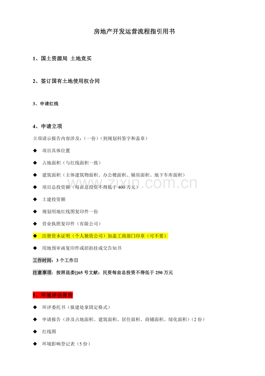 房地产开发运行标准流程指导用书.docx_第1页