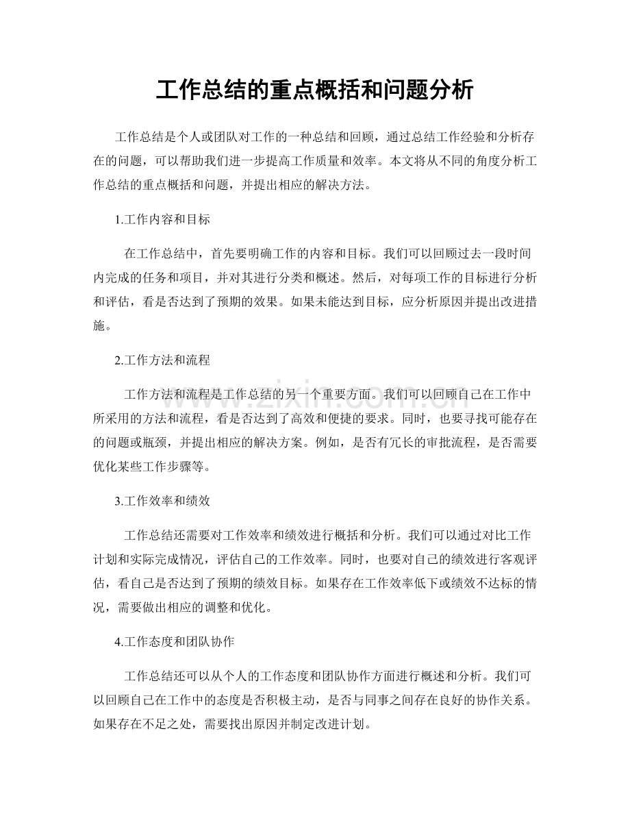 工作总结的重点概括和问题分析.docx_第1页