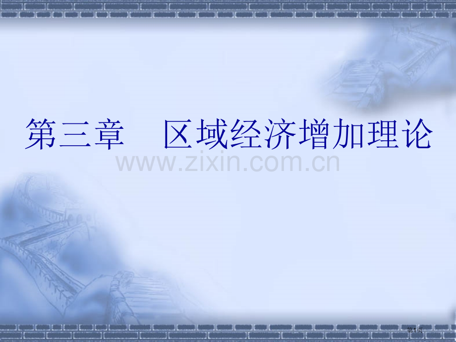 区域经济学教学武大经济学省公共课一等奖全国赛课获奖课件.pptx_第1页