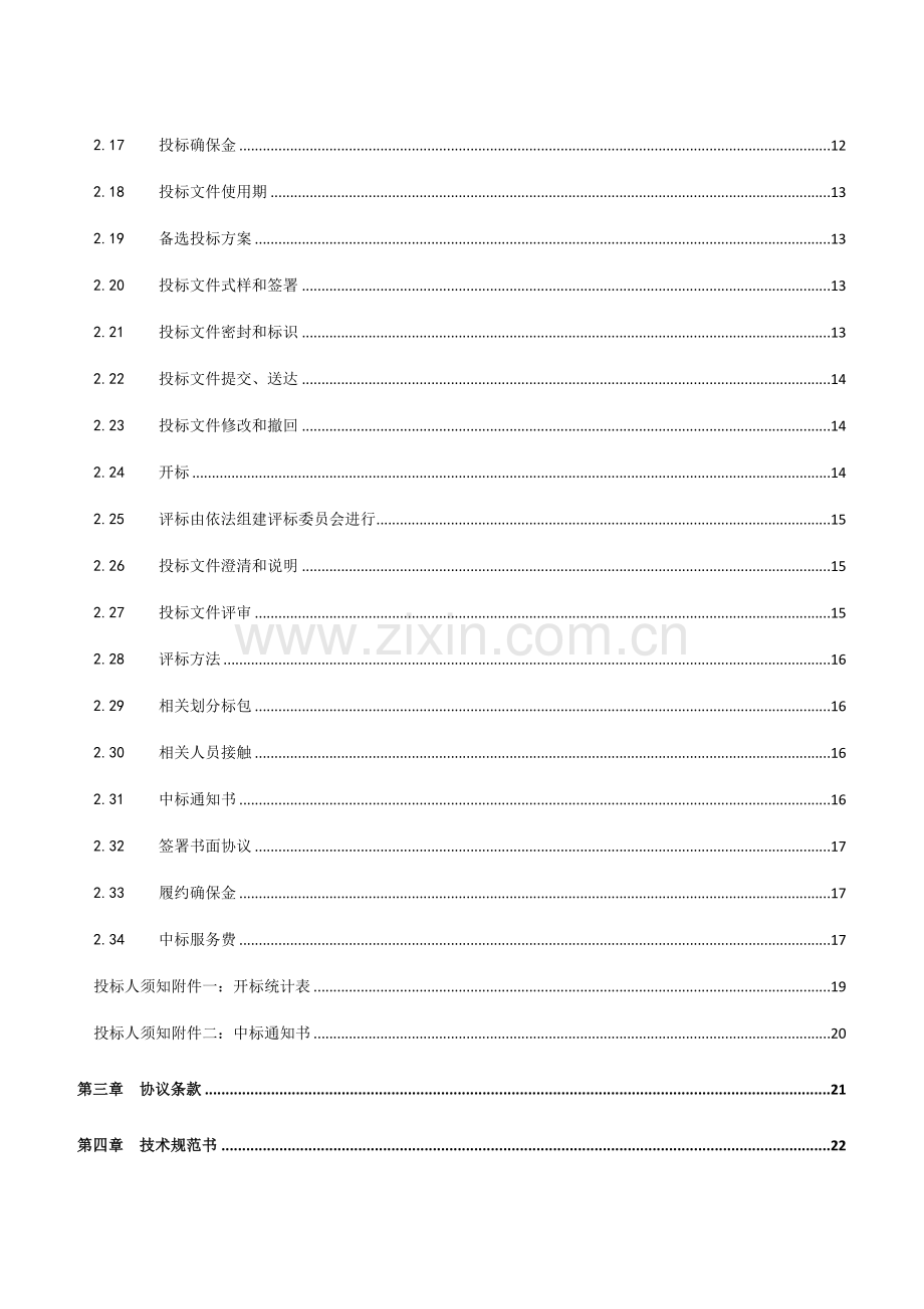 营业厅装修施工项目招标文件模板.doc_第3页