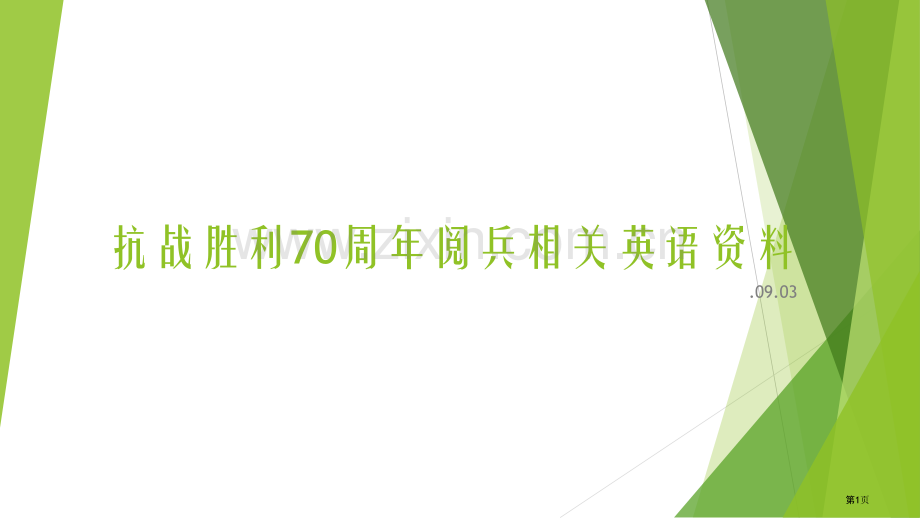 抗战胜利周阅兵相关英语资料省公共课一等奖全国赛课获奖课件.pptx_第1页