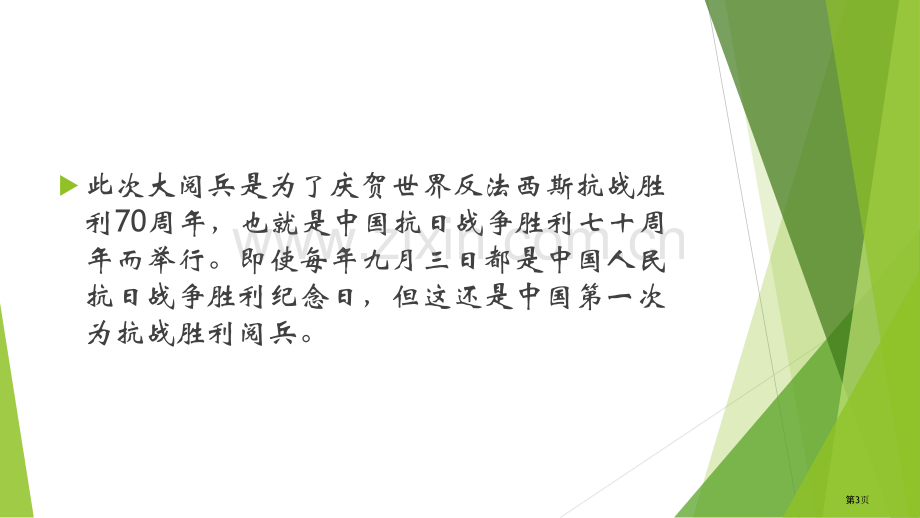 抗战胜利周阅兵相关英语资料省公共课一等奖全国赛课获奖课件.pptx_第3页