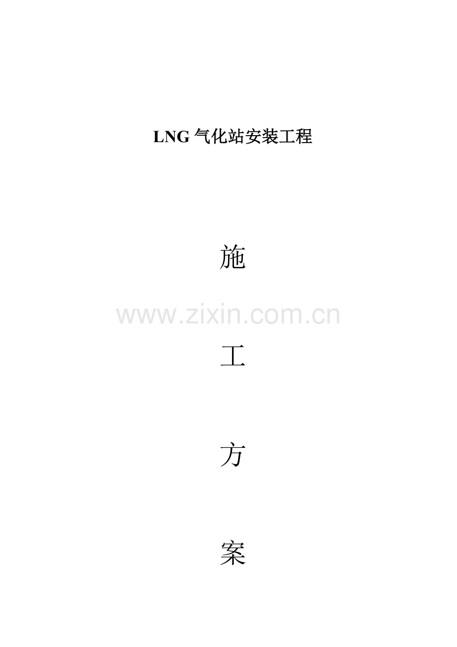 LNG气化站综合施工专题方案.docx_第1页