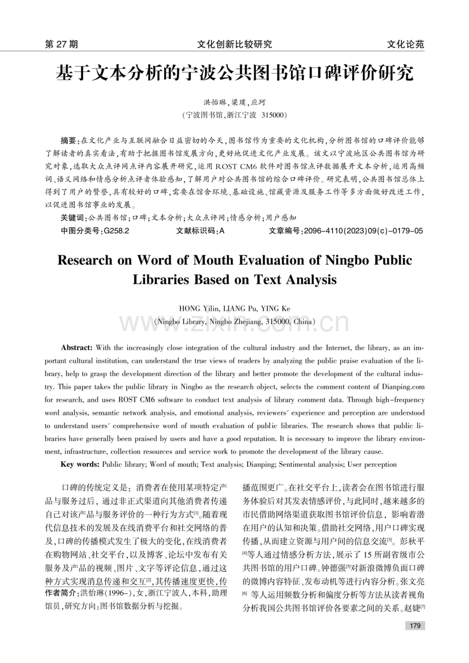 基于文本分析的宁波公共图书馆口碑评价研究.pdf_第1页