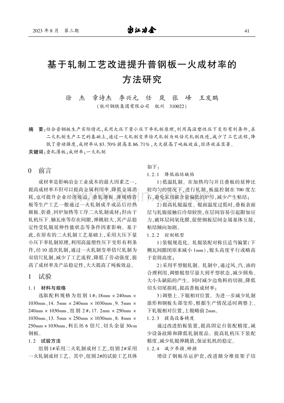 基于轧制工艺改进提升普钢板一火成材率的方法研究.pdf_第1页