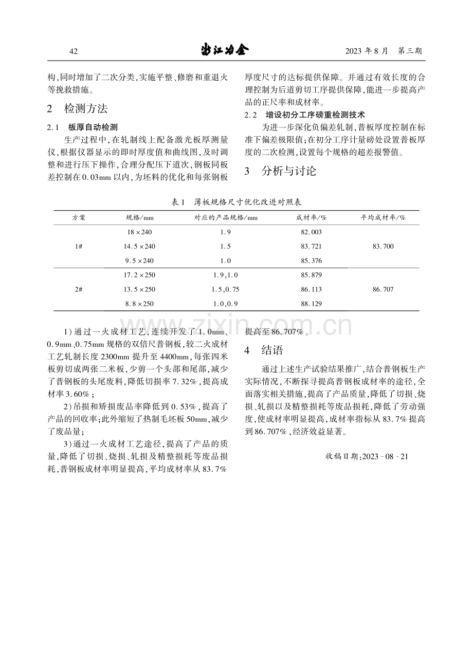 基于轧制工艺改进提升普钢板一火成材率的方法研究.pdf_第2页