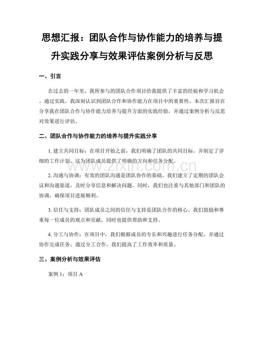 思想汇报：团队合作与协作能力的培养与提升实践分享与效果评估案例分析与反思.docx_第1页