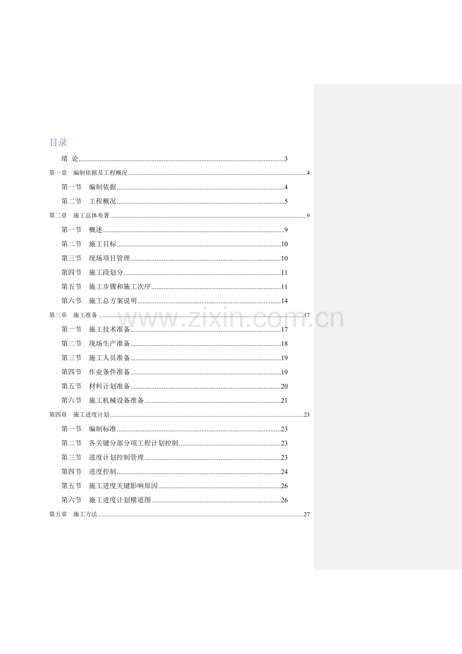 中学教学楼综合项目施工组织设计.doc_第2页