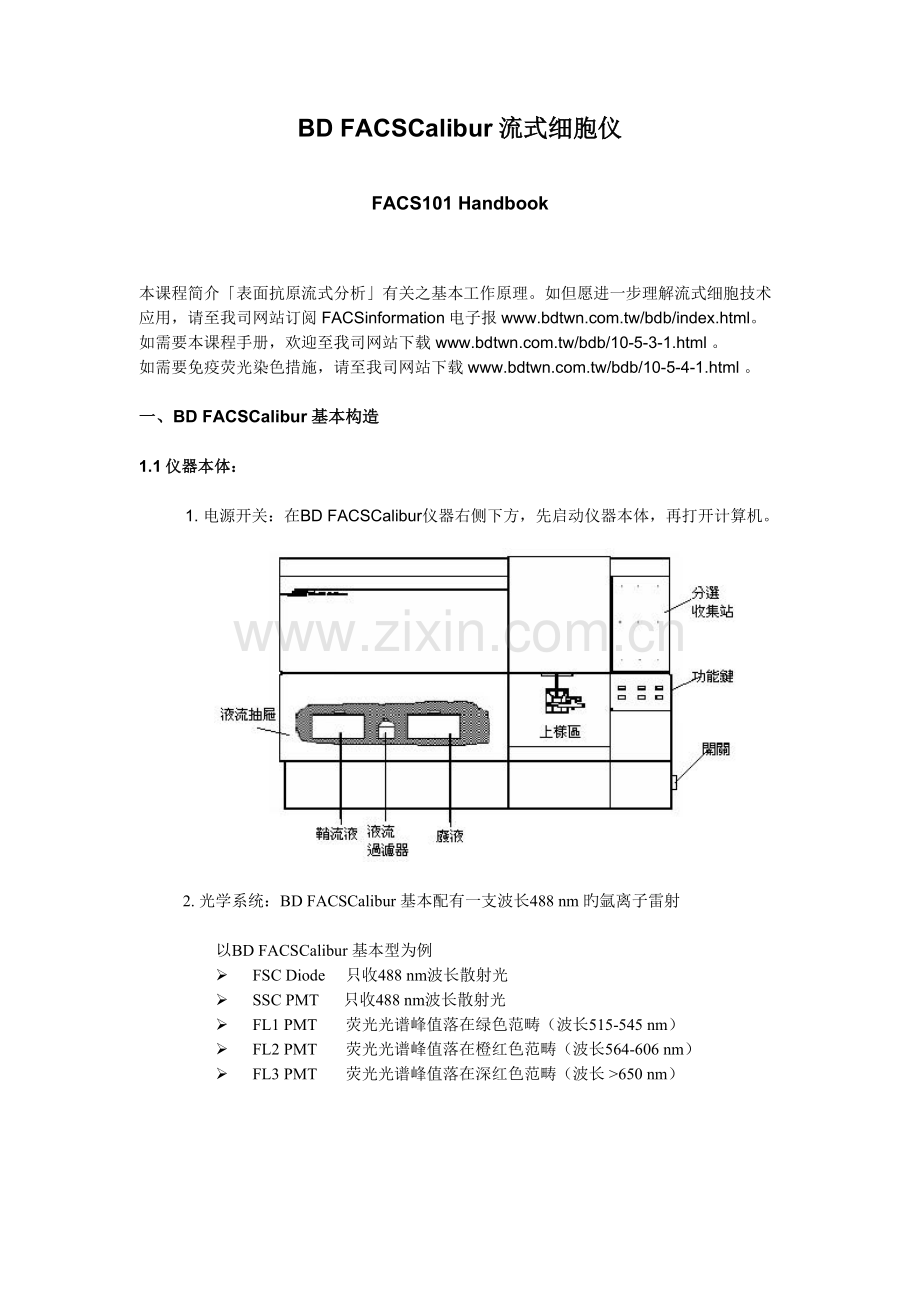 BDFACSCalibur流式细胞仪操作标准手册.docx_第1页