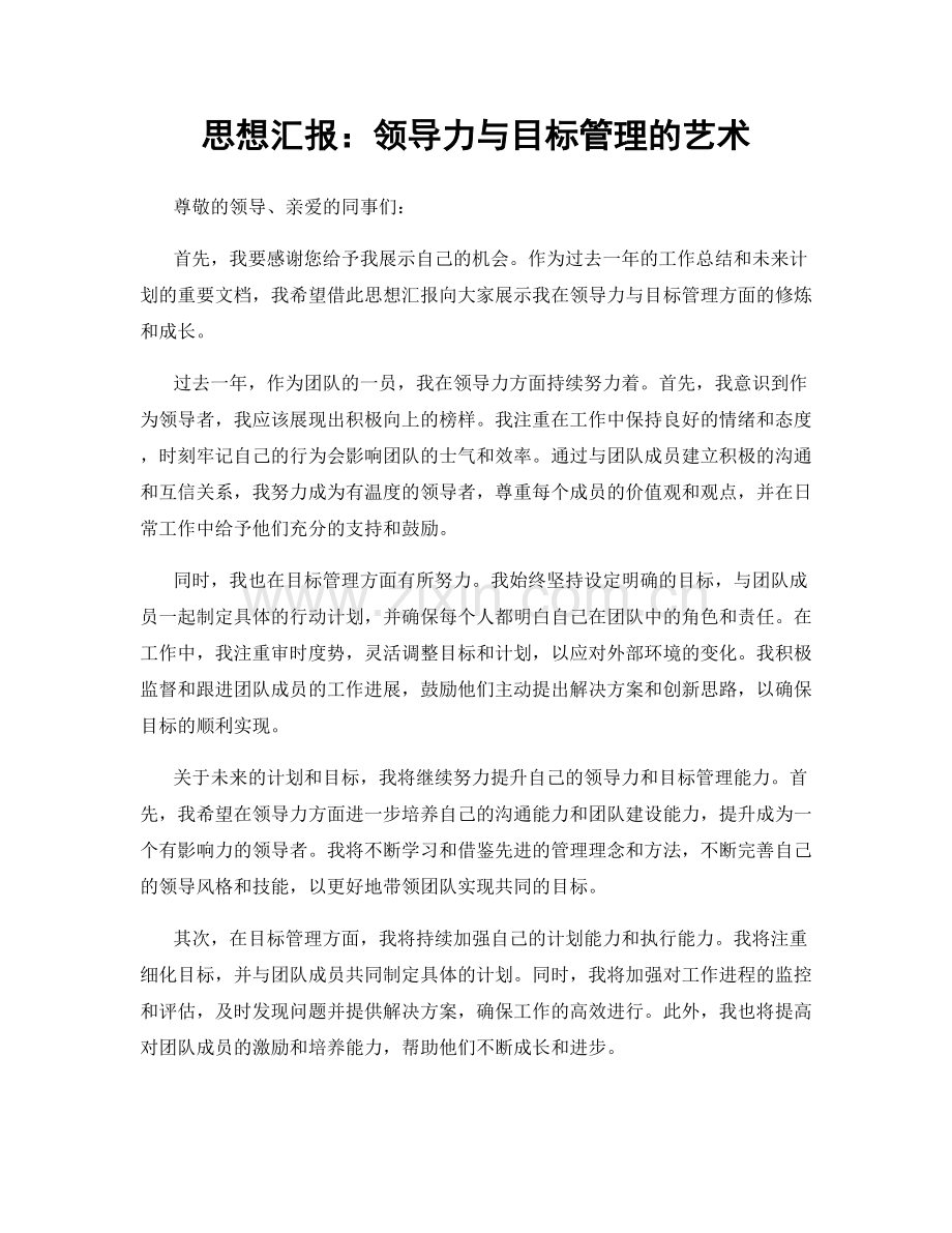 思想汇报：领导力与目标管理的艺术.docx_第1页