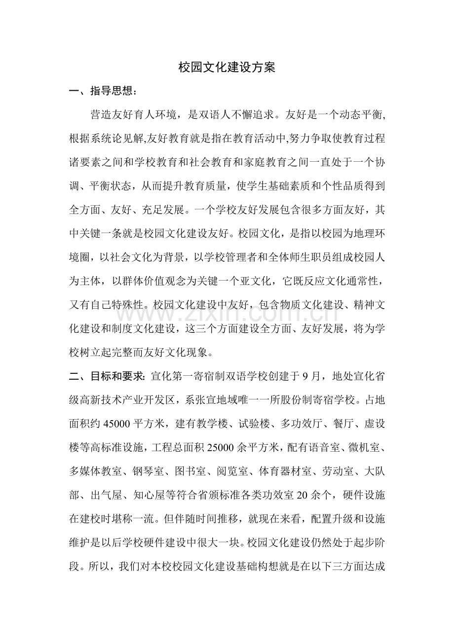 校园文化建设方案介绍样本.doc_第1页